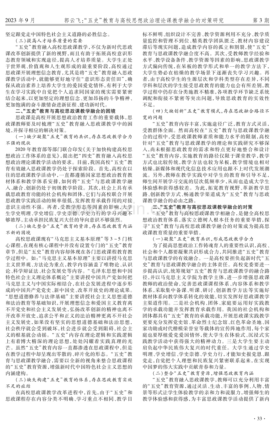 “五史”教育与高校思想政治理论课教学融合的对策研究.pdf_第2页