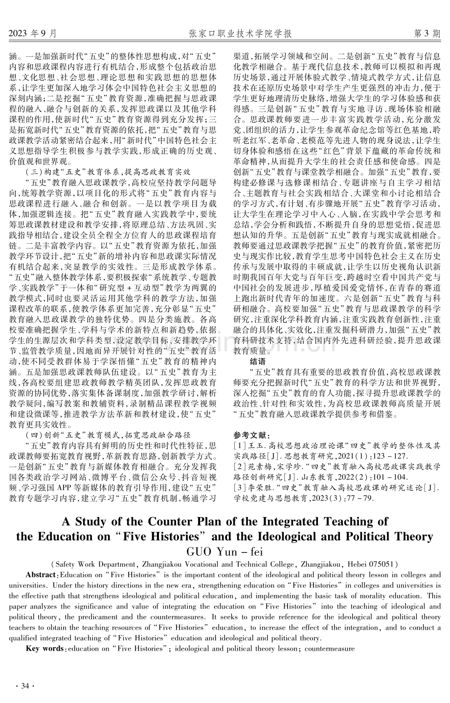 “五史”教育与高校思想政治理论课教学融合的对策研究.pdf_第3页