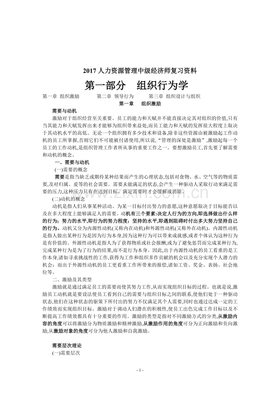 2017人力资源管理中级经济师专业知识与实务复习资料.doc_第1页