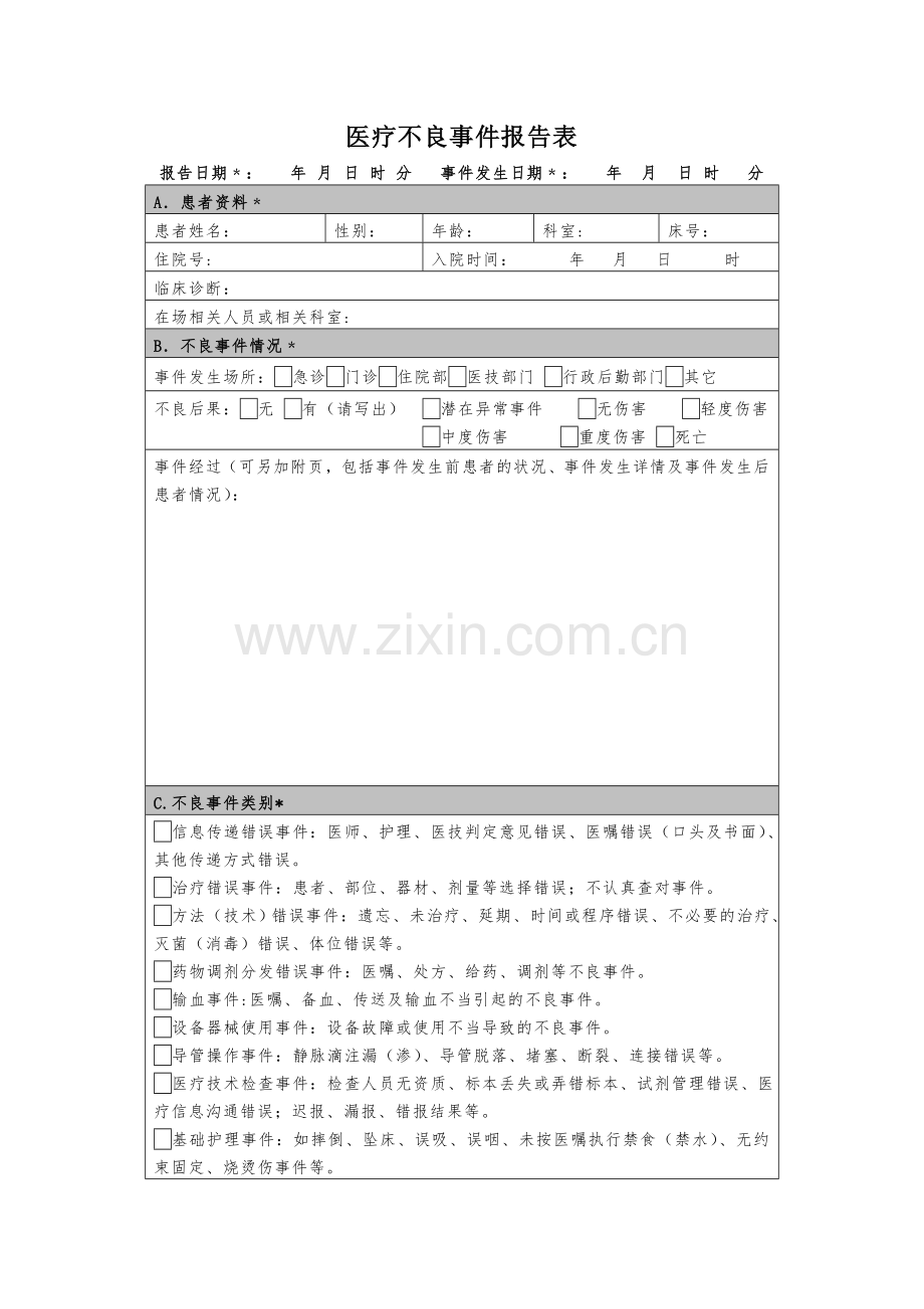 医疗安全不良事件上报表(2017修订).doc_第1页