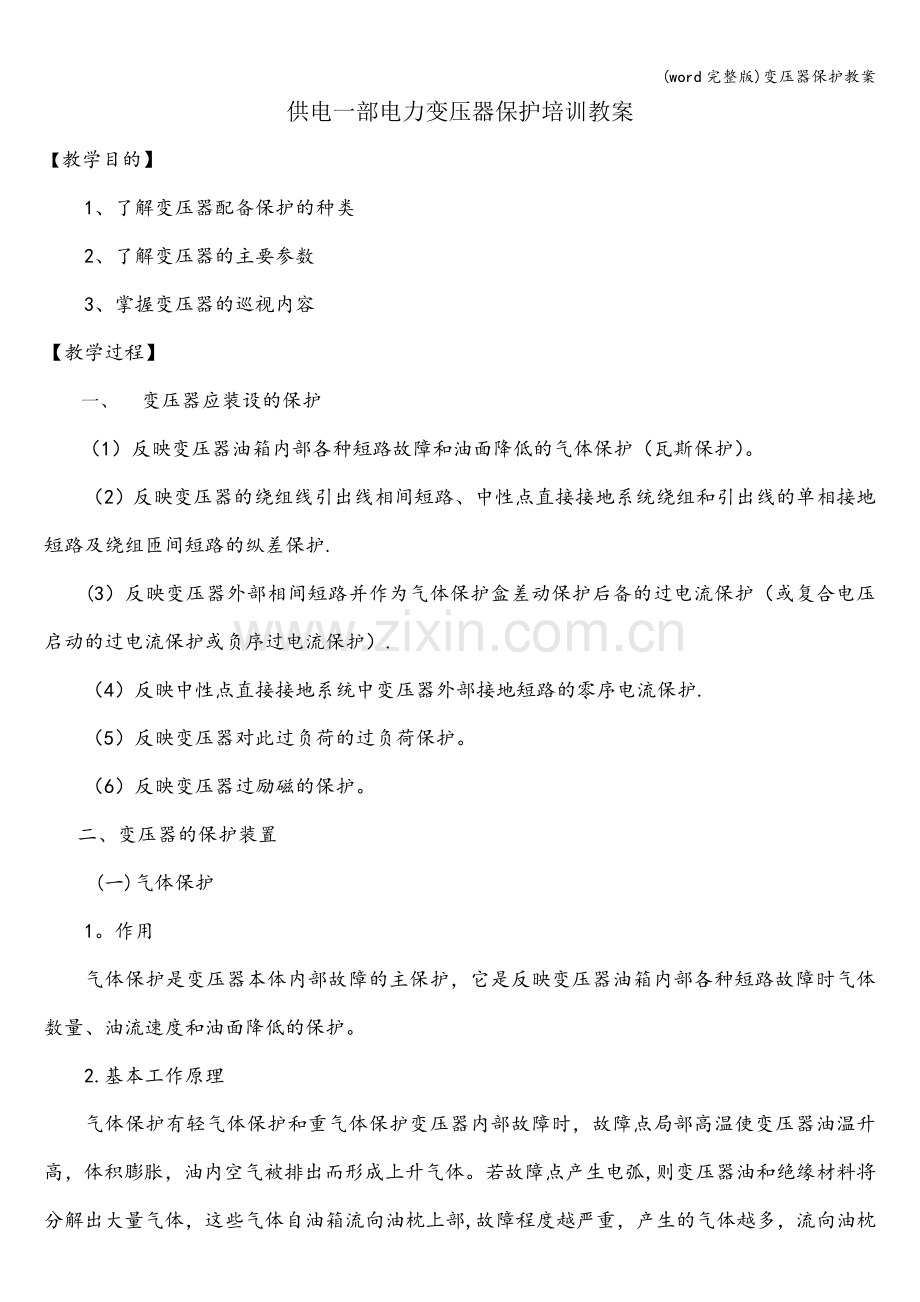 变压器保护教案.doc_第1页