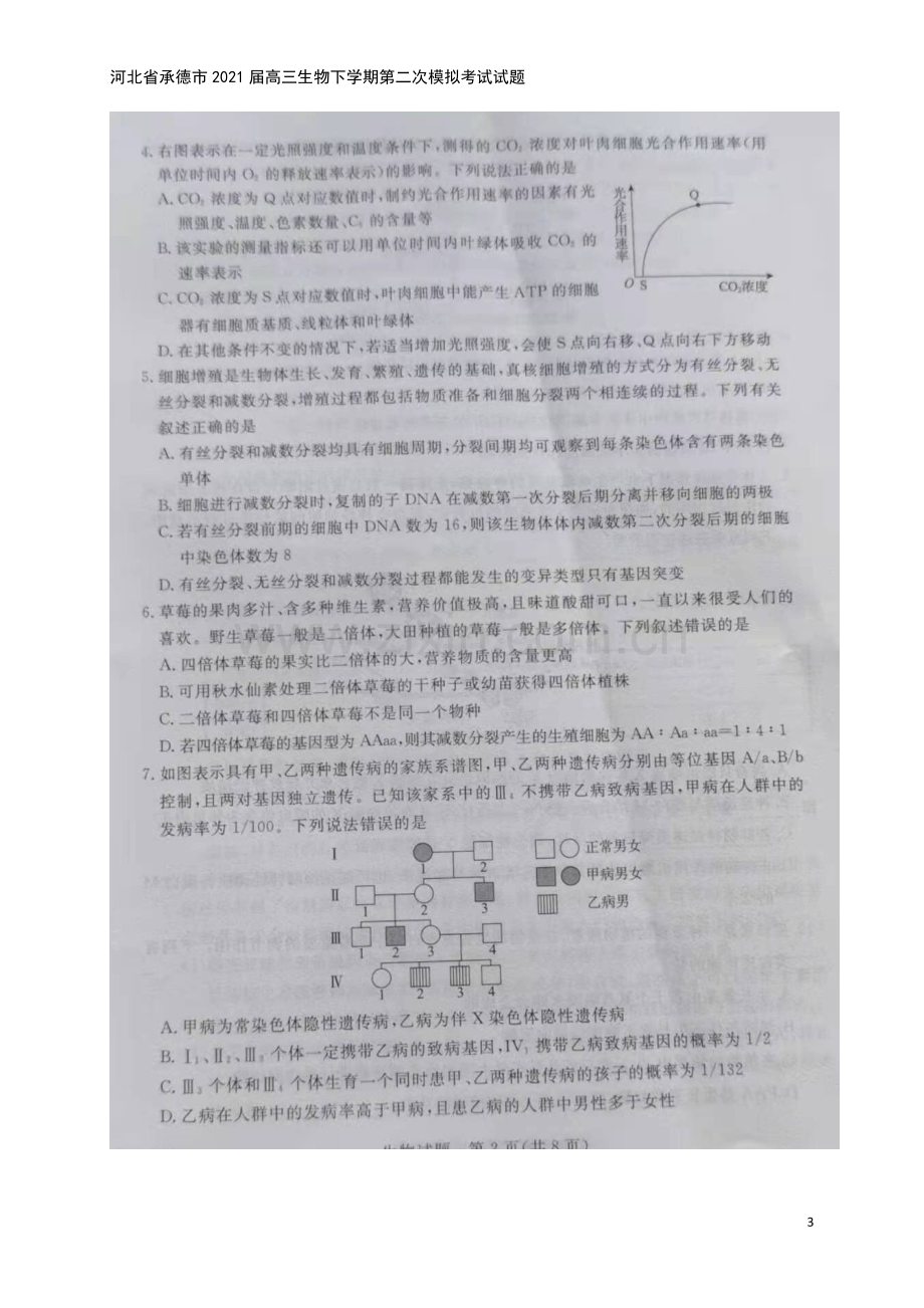 河北省承德市2021届高三生物下学期第二次模拟考试试题.doc_第3页