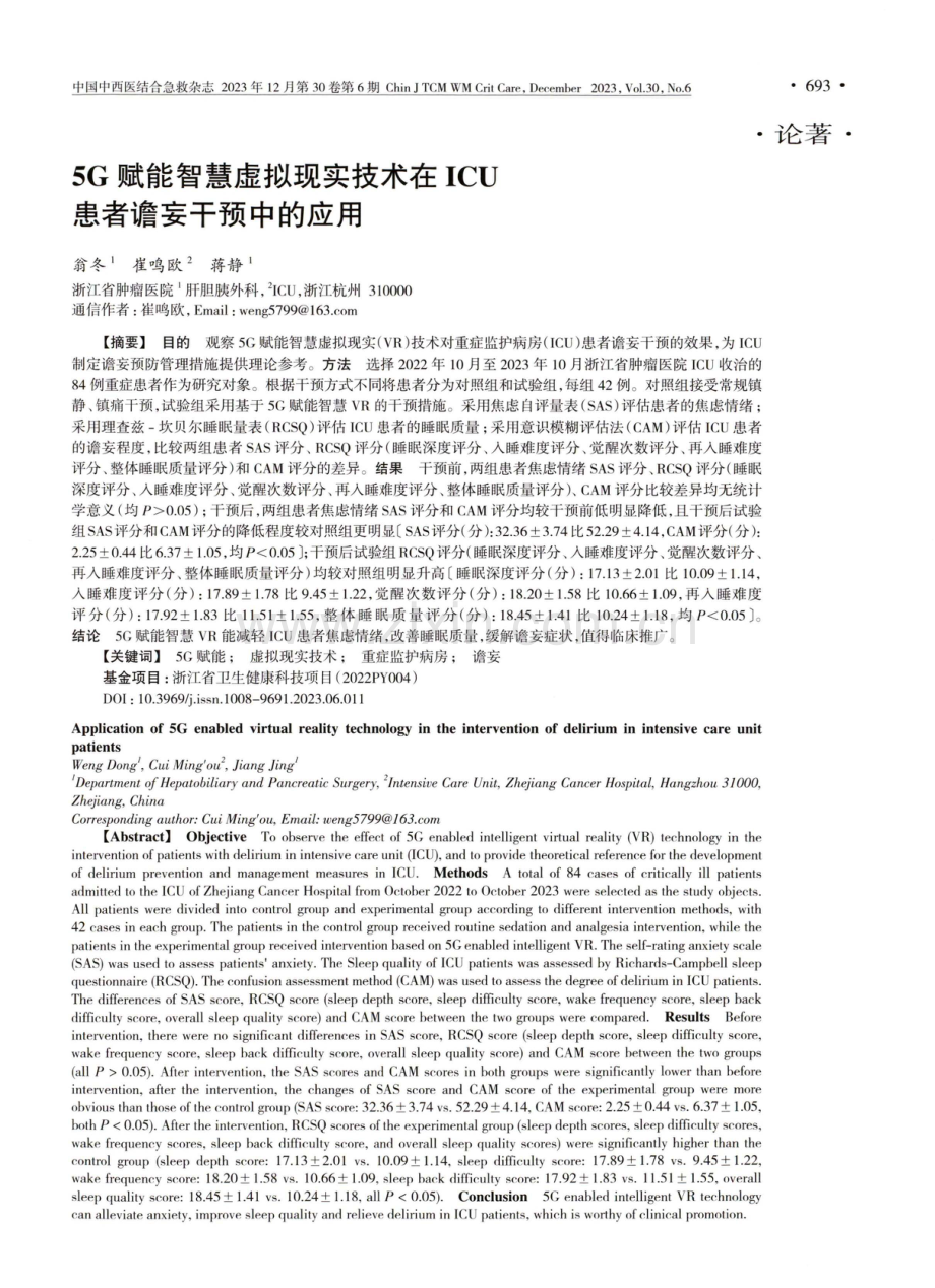 5G赋能智慧虚拟现实技术在ICU患者谵妄干预中的应用.pdf_第1页