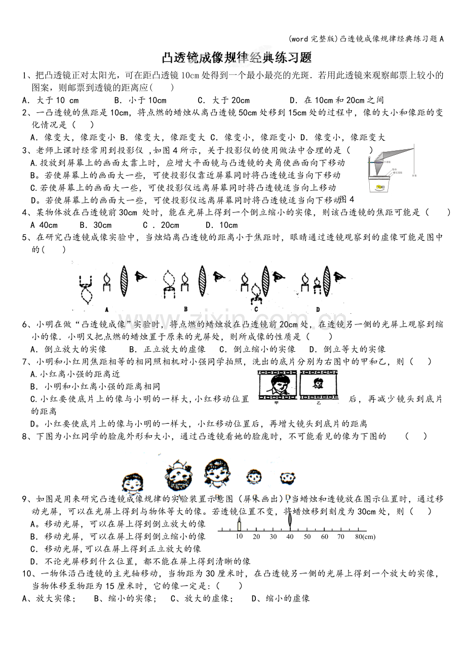 凸透镜成像规律经典练习题A.doc_第1页