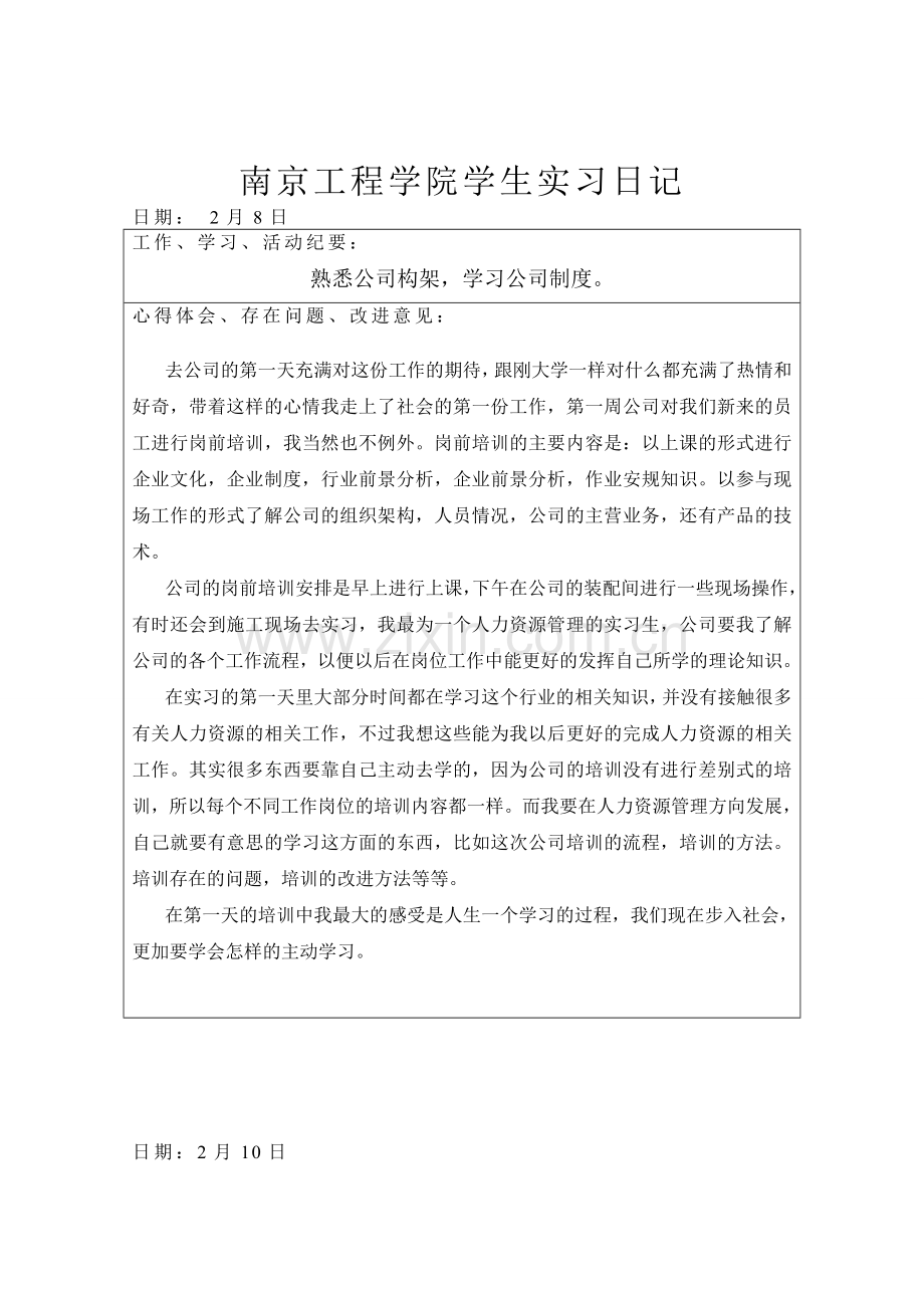 人力资源管理专业实习日记.doc_第2页