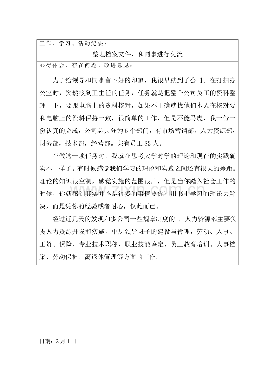 人力资源管理专业实习日记.doc_第3页