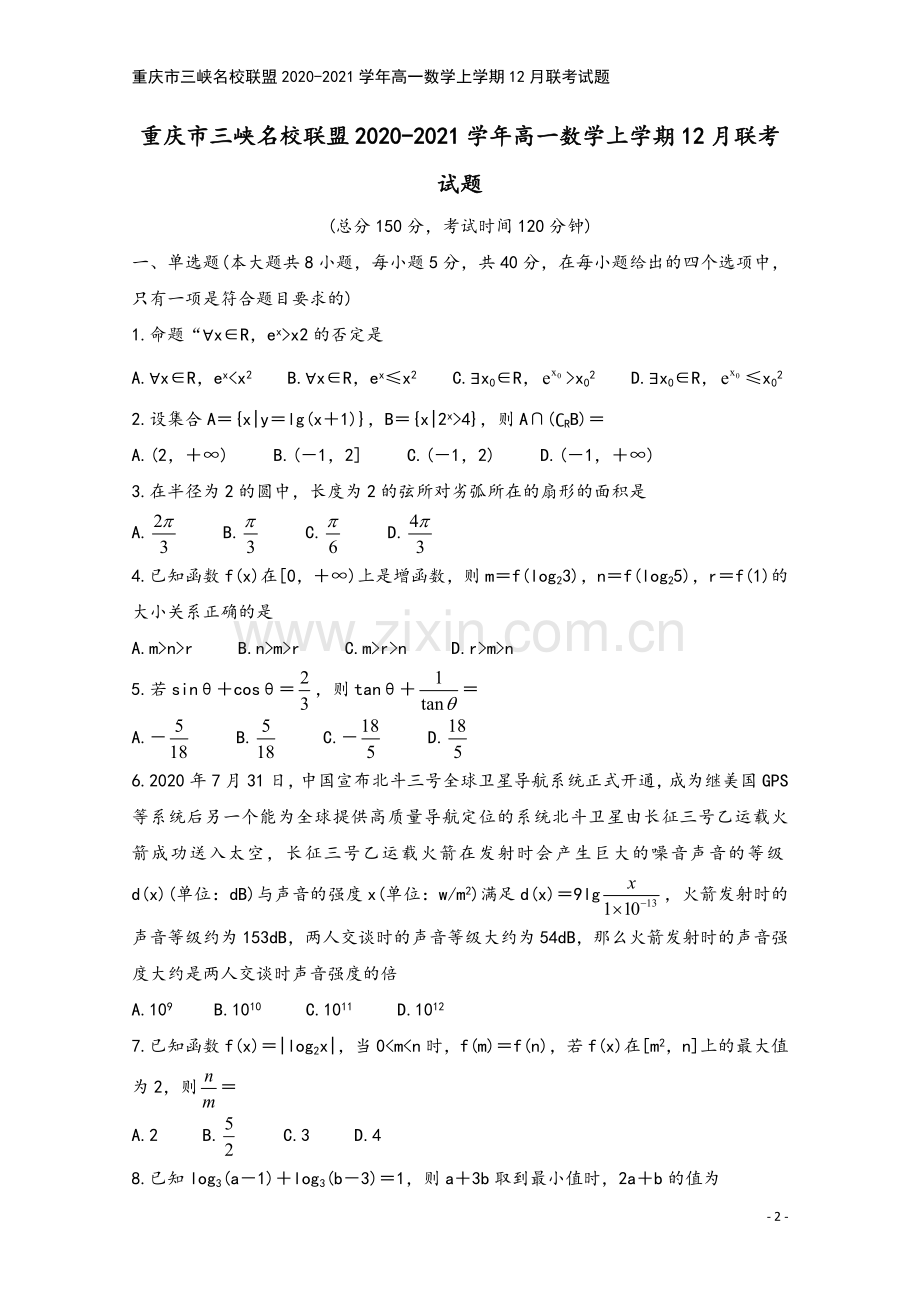 重庆市三峡名校联盟2020-2021学年高一数学上学期12月联考试题.doc_第2页