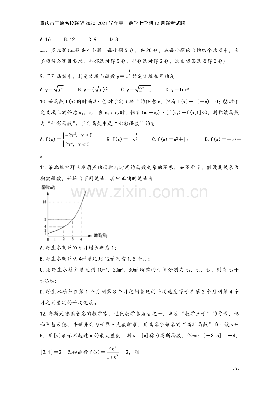 重庆市三峡名校联盟2020-2021学年高一数学上学期12月联考试题.doc_第3页