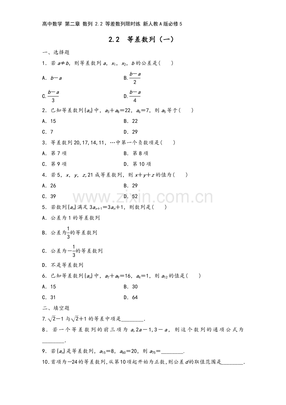 高中数学-第二章-数列-2.2-等差数列限时练-新人教A版必修5.docx_第2页