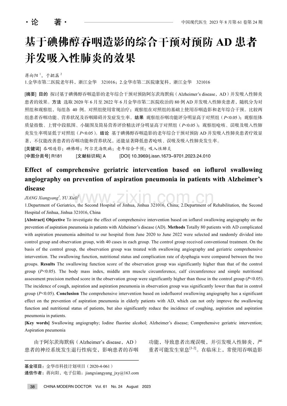 基于碘佛醇吞咽造影的综合干预对预防AD患者并发吸入性肺炎的效果.pdf_第1页