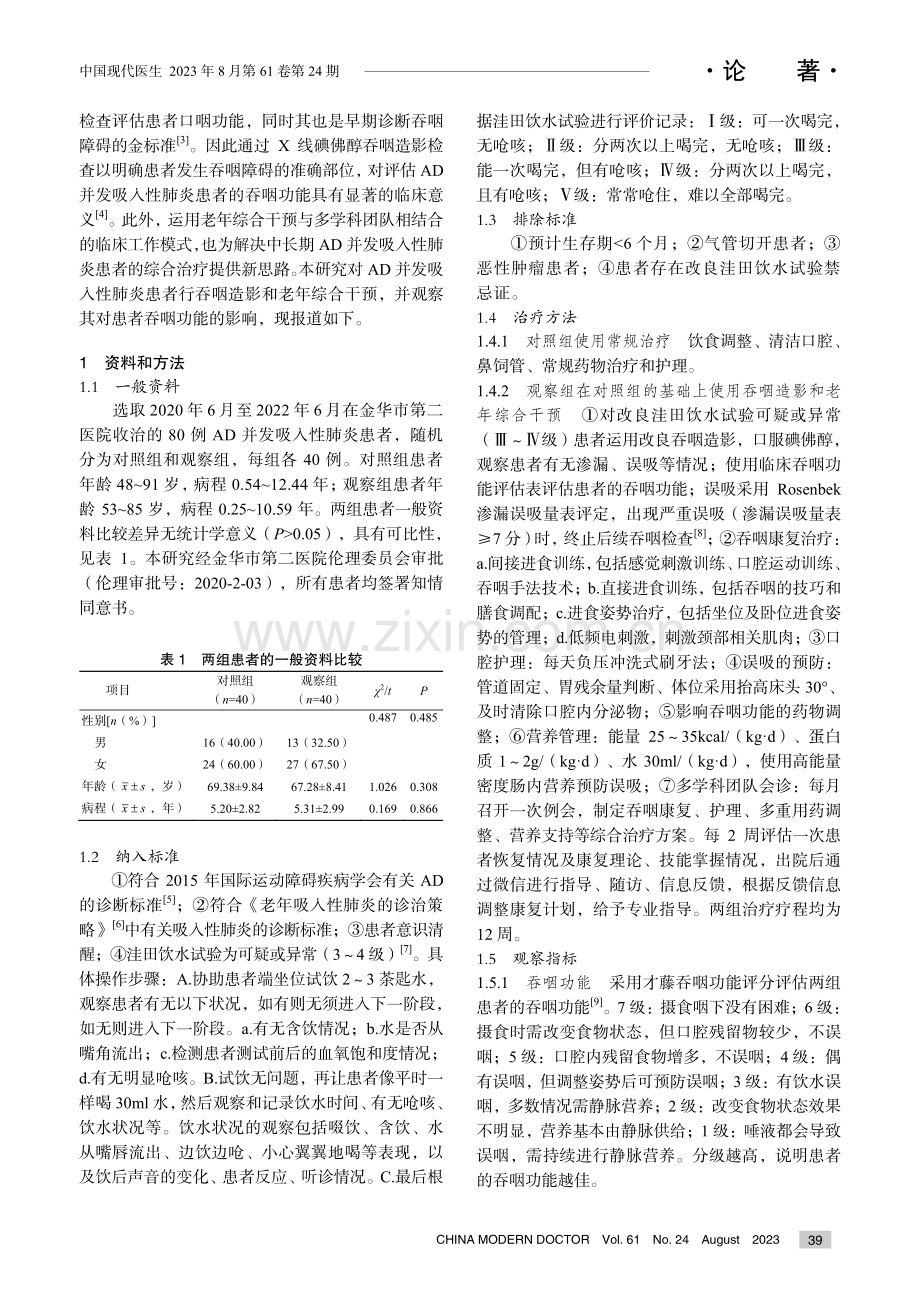 基于碘佛醇吞咽造影的综合干预对预防AD患者并发吸入性肺炎的效果.pdf_第2页