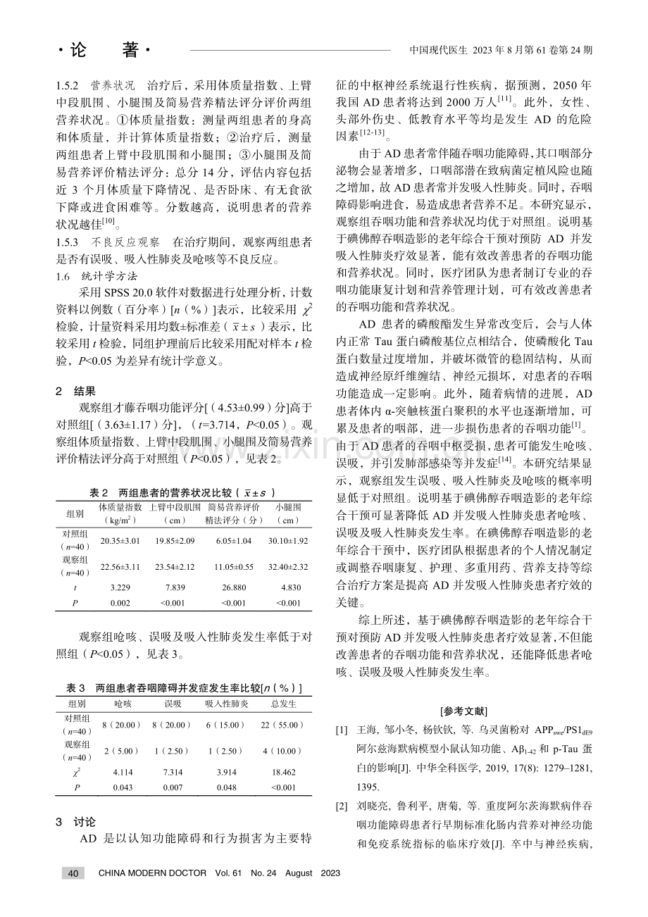 基于碘佛醇吞咽造影的综合干预对预防AD患者并发吸入性肺炎的效果.pdf_第3页