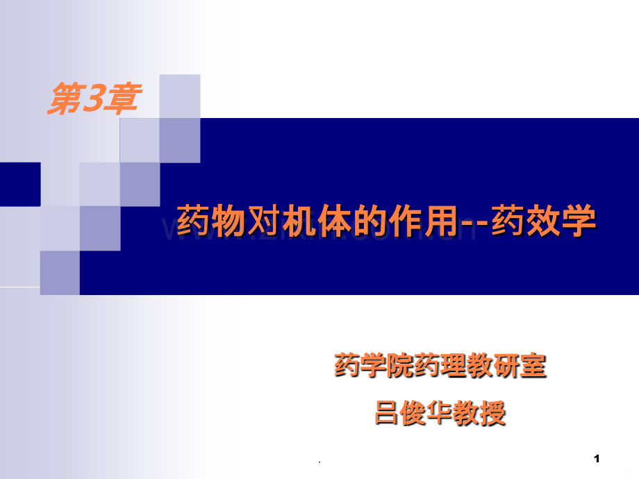 药物效应动力学(2).ppt_第1页