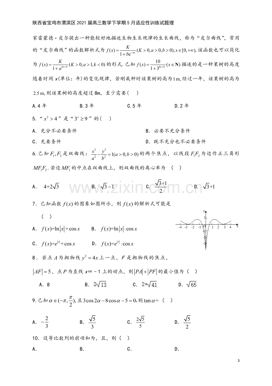 陕西省宝鸡市渭滨区2021届高三数学下学期5月适应性训练试题理.doc_第3页