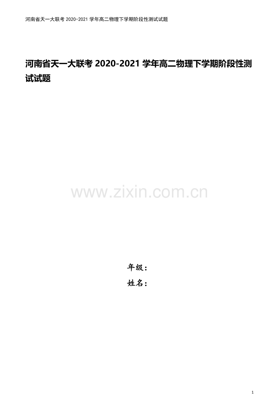 河南省天一大联考2020-2021学年高二物理下学期阶段性测试试题.doc_第1页