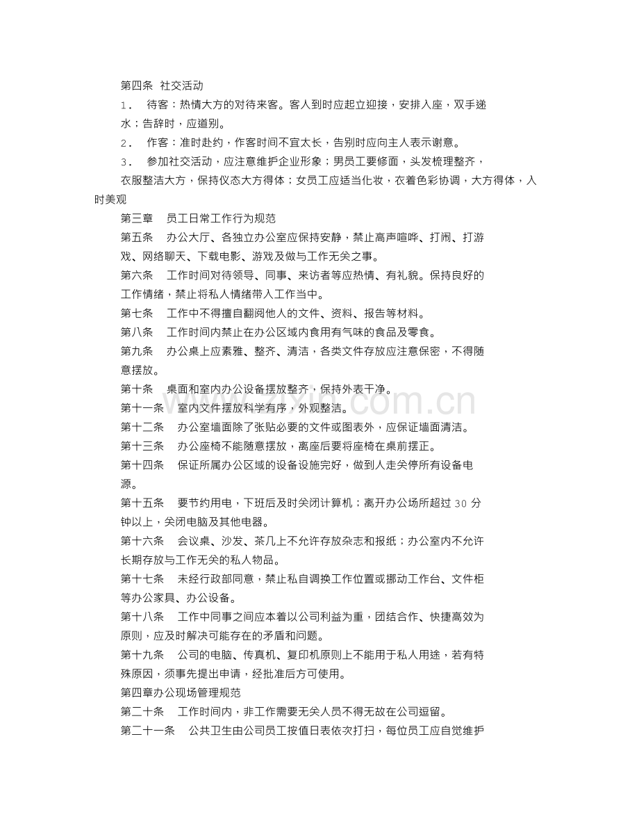 建设公司办公室管理制度.doc_第2页