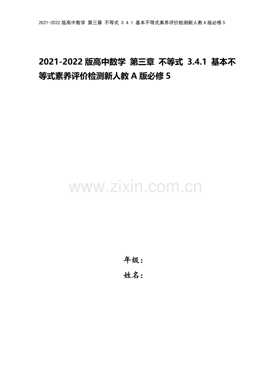 2021-2022版高中数学-第三章-不等式-3.4.1-基本不等式素养评价检测新人教A版必修5.doc_第1页