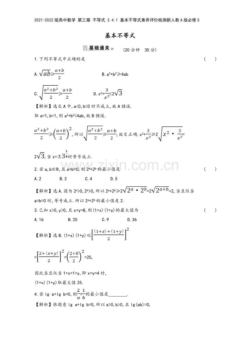 2021-2022版高中数学-第三章-不等式-3.4.1-基本不等式素养评价检测新人教A版必修5.doc_第2页