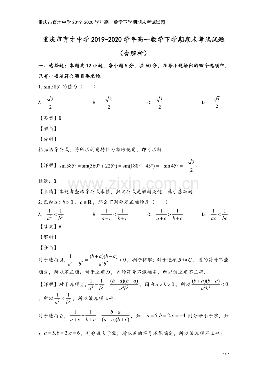 重庆市育才中学2019-2020学年高一数学下学期期末考试试题.doc_第2页