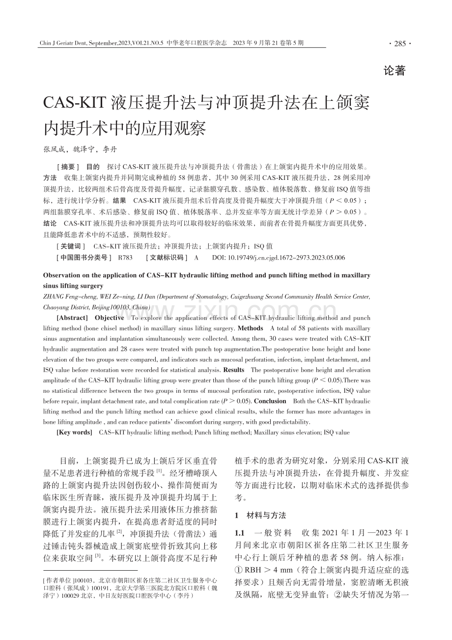 CAS-KIT液压提升法与冲顶提升法在上颌窦内提升术中的应用观察.pdf_第1页