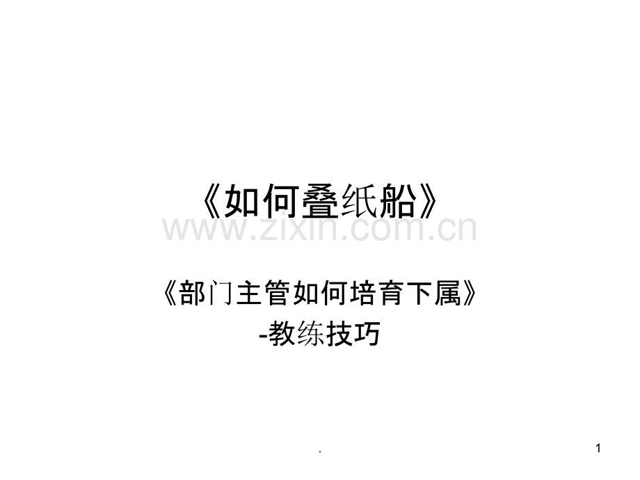 如何叠纸船.ppt_第1页