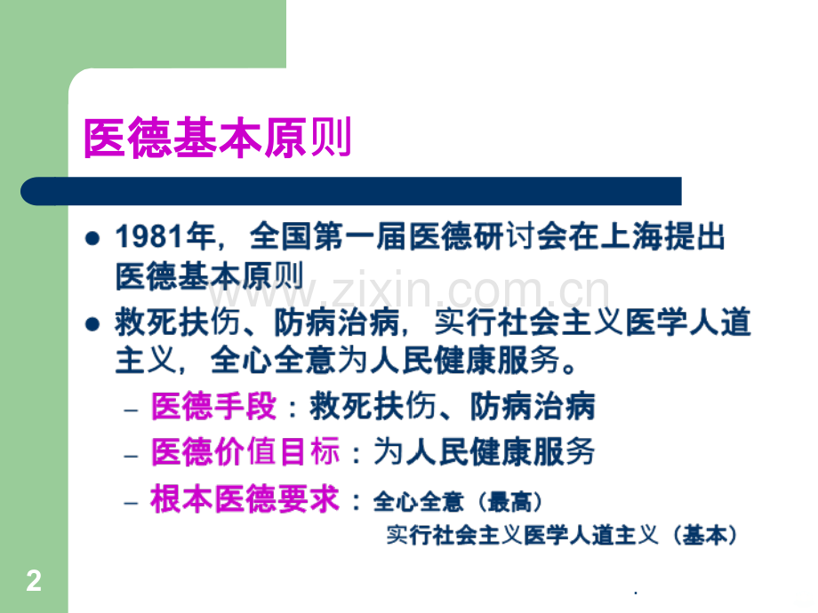 医学伦理原则ppt课件.ppt_第2页