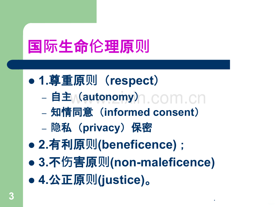 医学伦理原则ppt课件.ppt_第3页