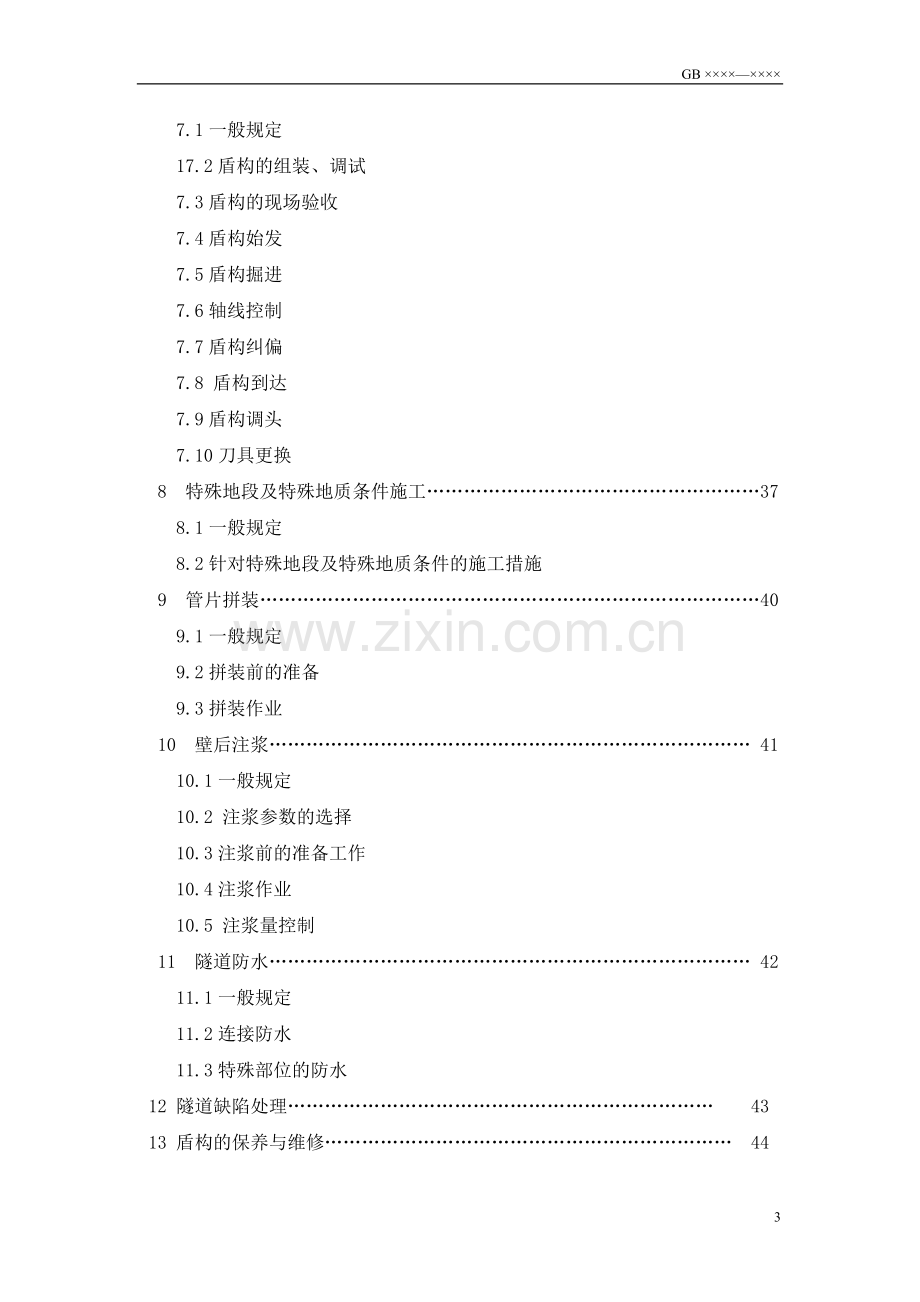 盾构掘进隧道工程施工及验收规范.doc_第3页