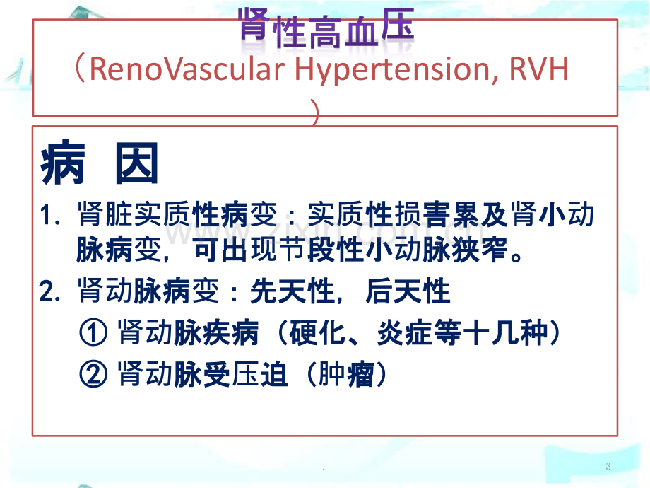 肾血管性高血压的诊断ppt课件.pptx_第3页