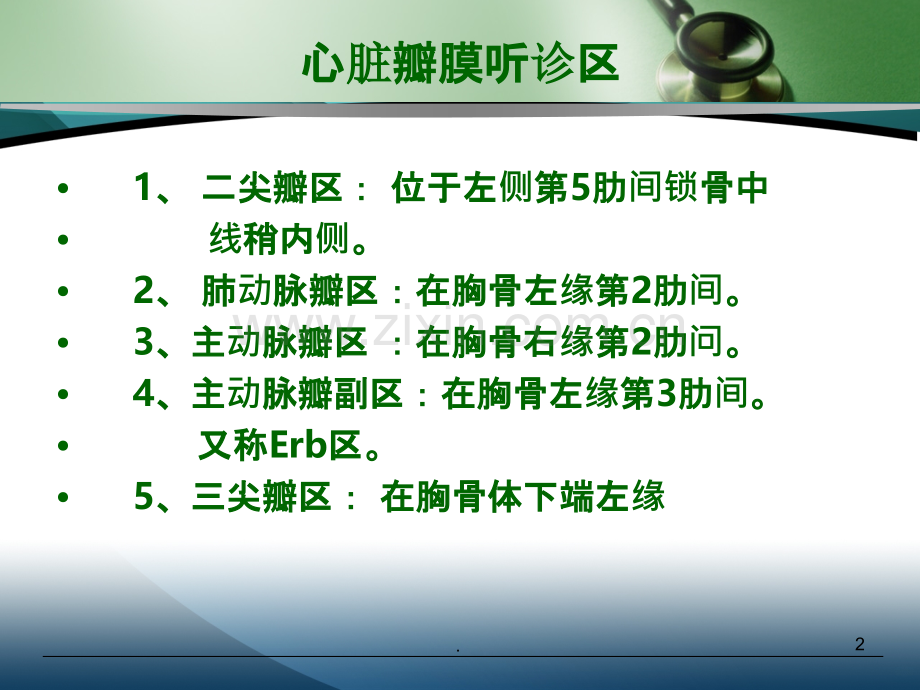 诊断学基础——心脏检查-.ppt_第2页