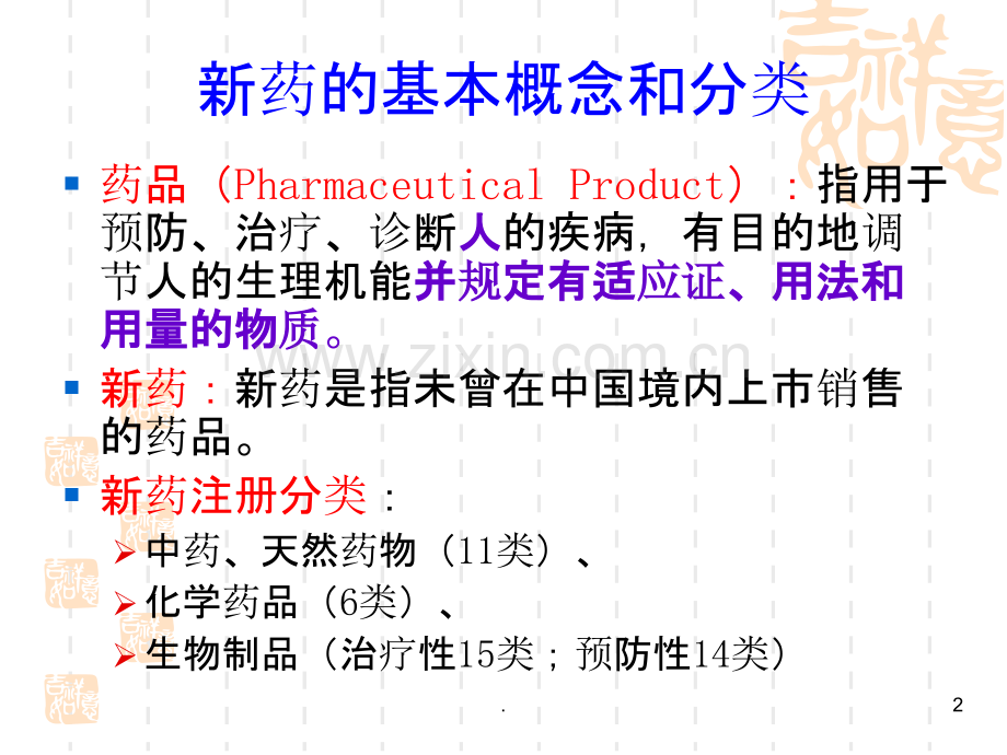 新药开发研究与新药临床试验.ppt_第2页