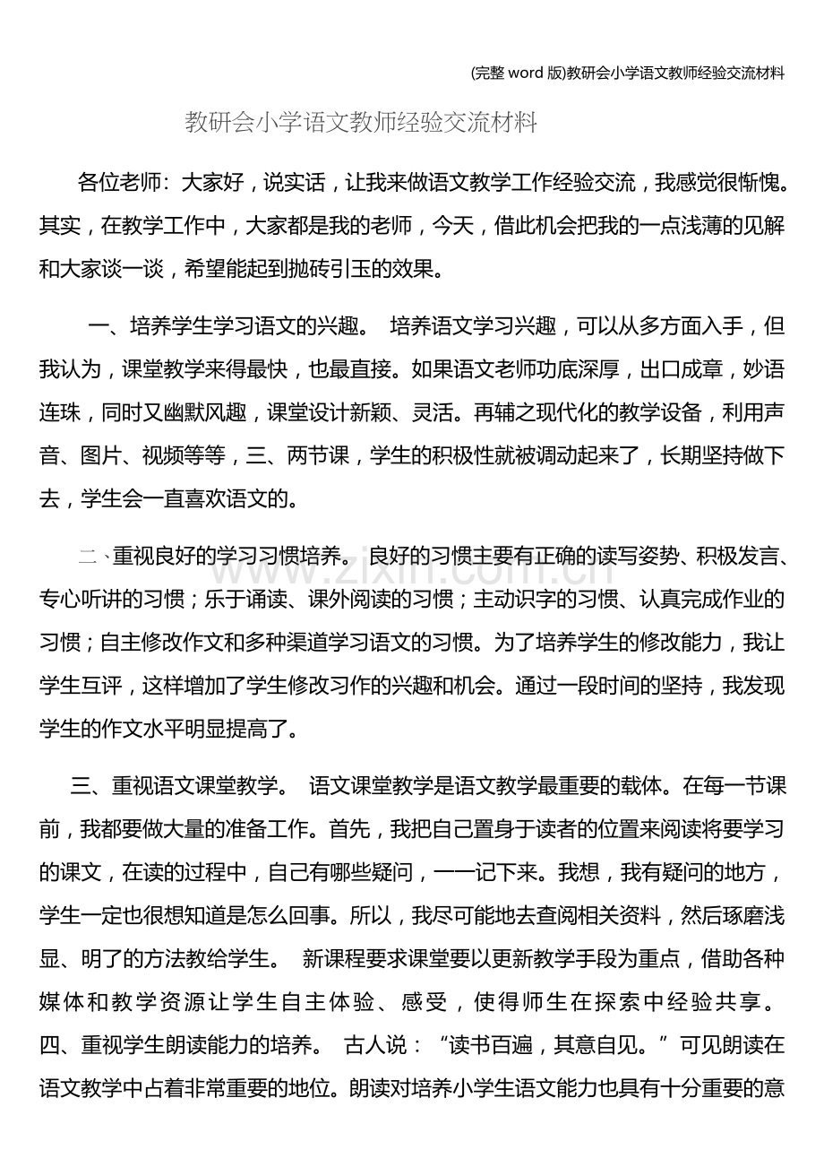 教研会小学语文教师经验交流材料.doc_第1页