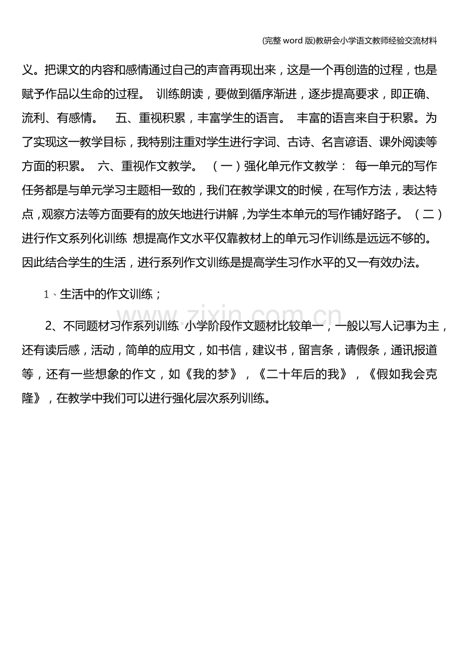 教研会小学语文教师经验交流材料.doc_第2页