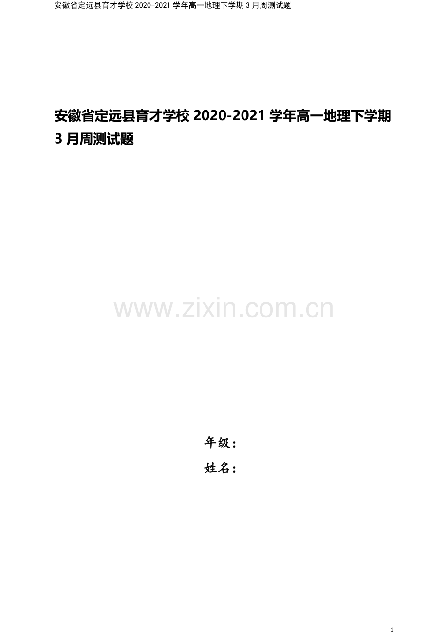 安徽省定远县育才学校2020-2021学年高一地理下学期3月周测试题.doc_第1页