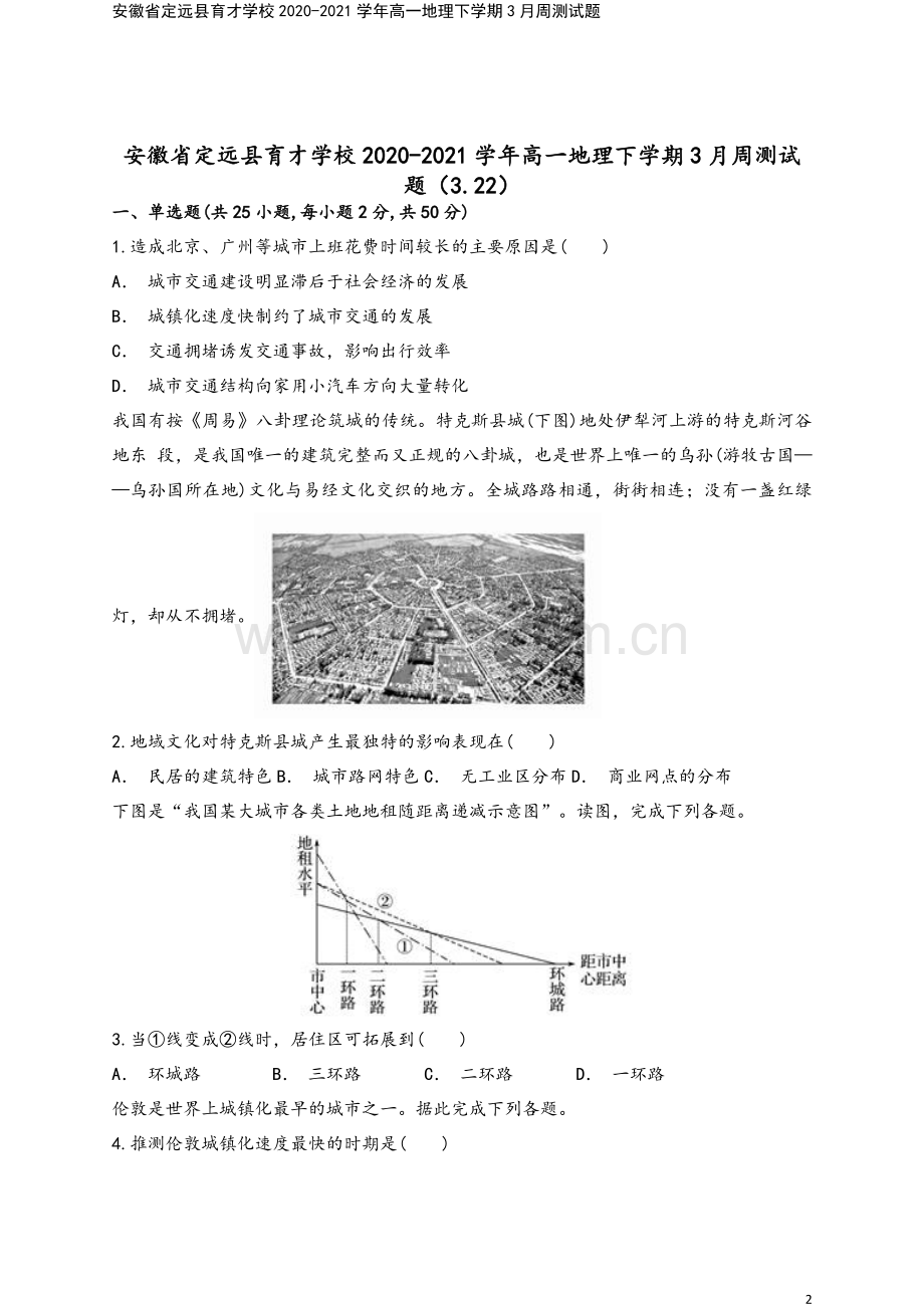 安徽省定远县育才学校2020-2021学年高一地理下学期3月周测试题.doc_第2页