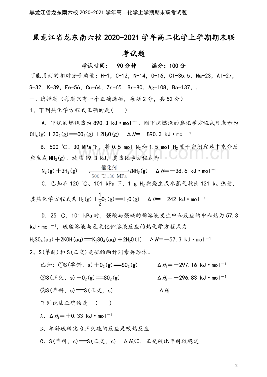 黑龙江省龙东南六校2020-2021学年高二化学上学期期末联考试题.doc_第2页