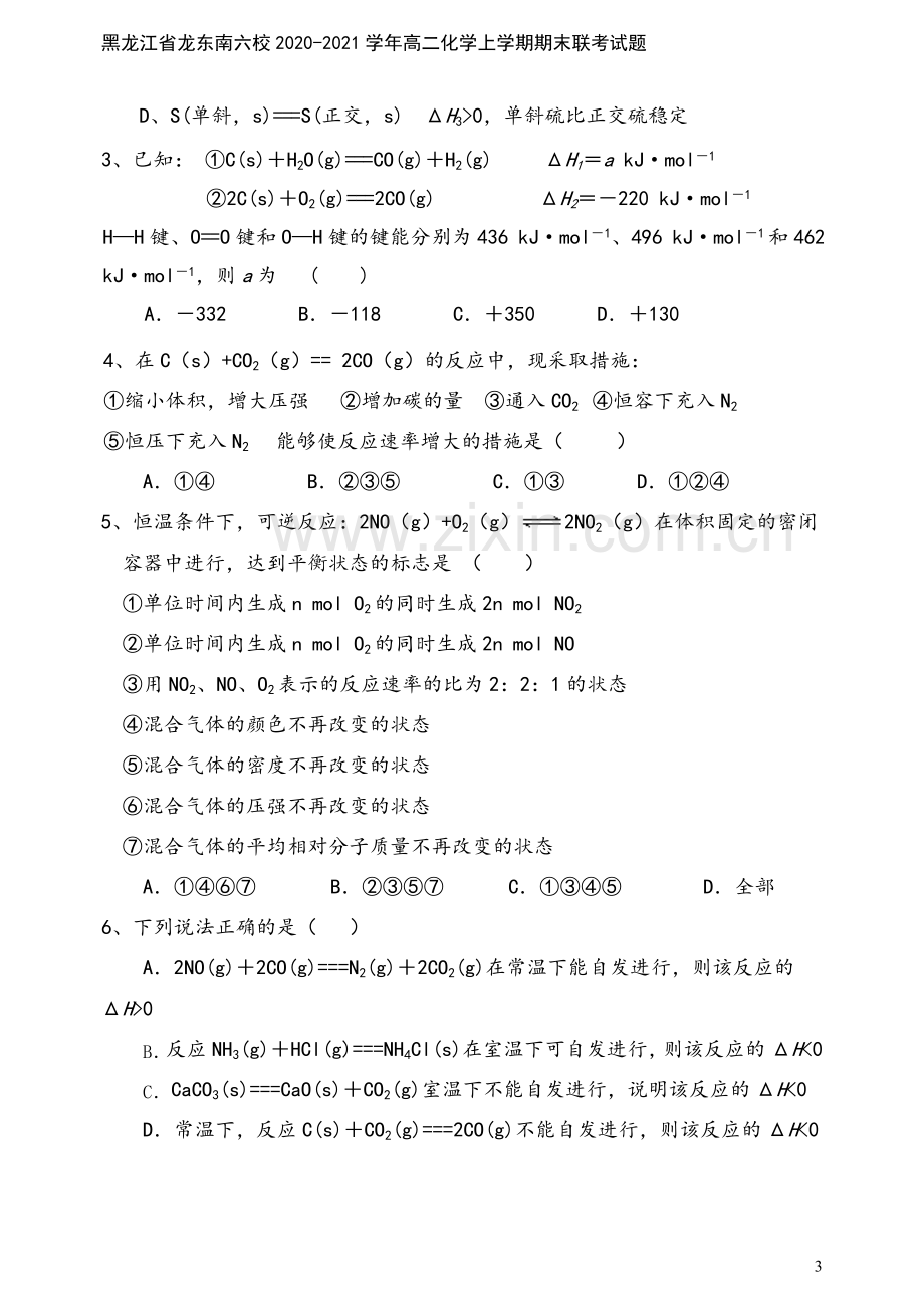 黑龙江省龙东南六校2020-2021学年高二化学上学期期末联考试题.doc_第3页