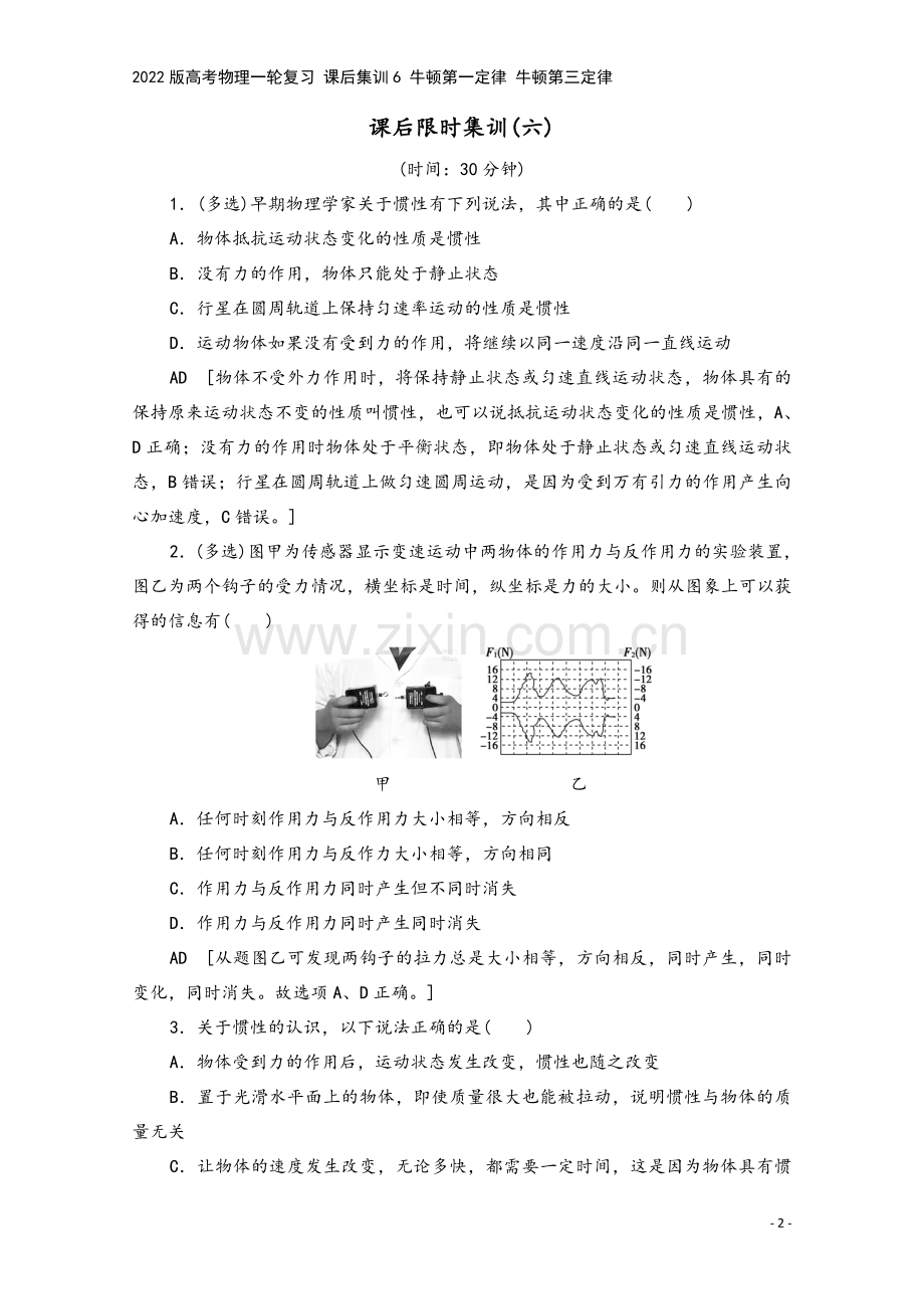 2022版高考物理一轮复习-课后集训6-牛顿第一定律-牛顿第三定律.doc_第2页