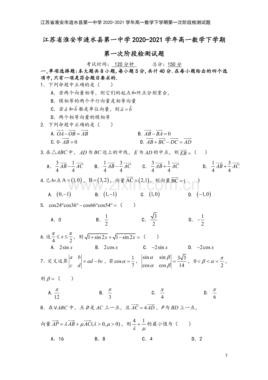 江苏省淮安市涟水县第一中学2020-2021学年高一数学下学期第一次阶段检测试题.doc_第2页