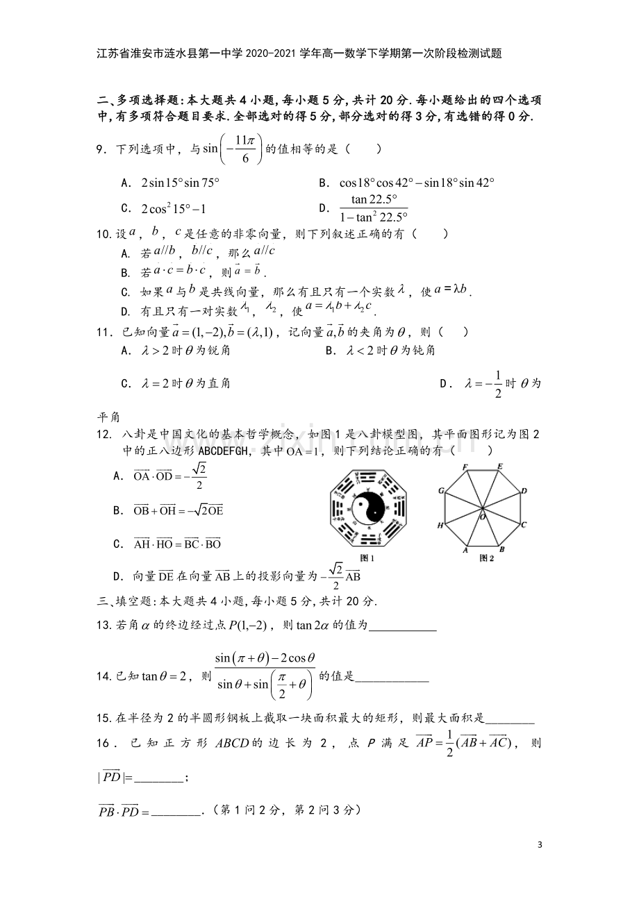 江苏省淮安市涟水县第一中学2020-2021学年高一数学下学期第一次阶段检测试题.doc_第3页