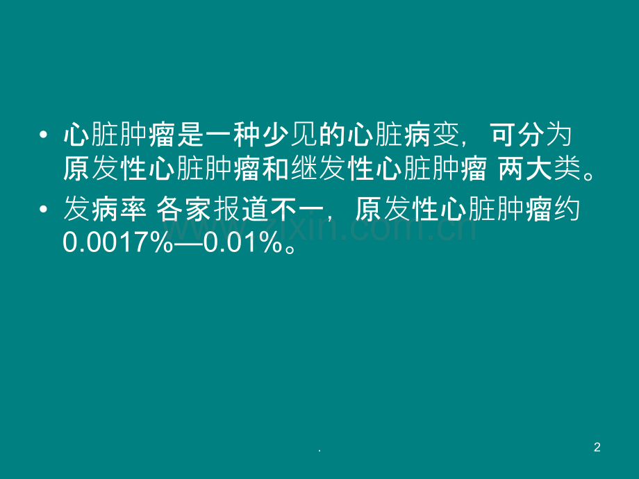 心脏肿瘤ppt课件.ppt_第2页