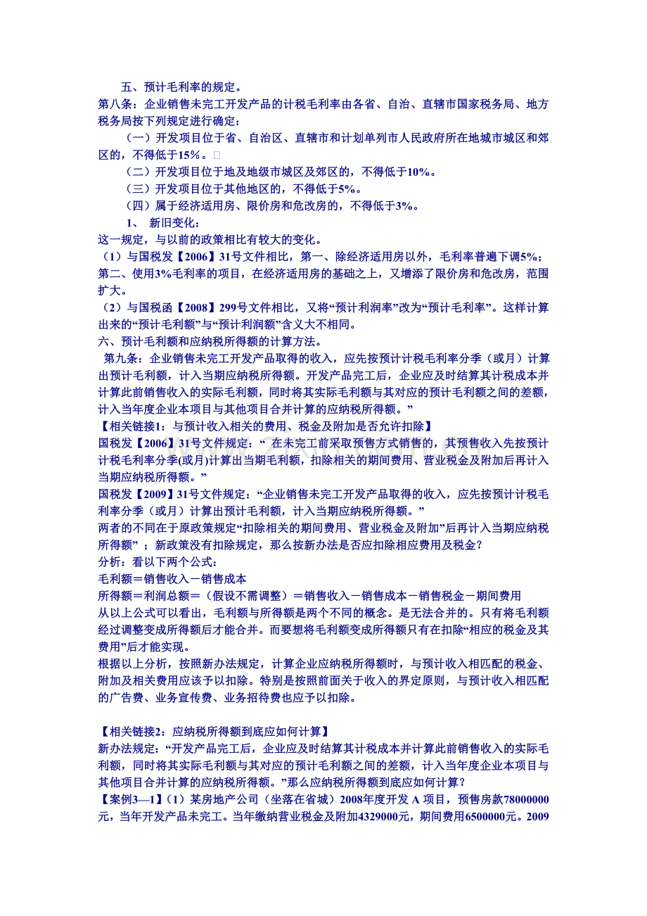 《房地产业企业所得税管理办法》(-国税发[2009]31号文件).doc_第2页