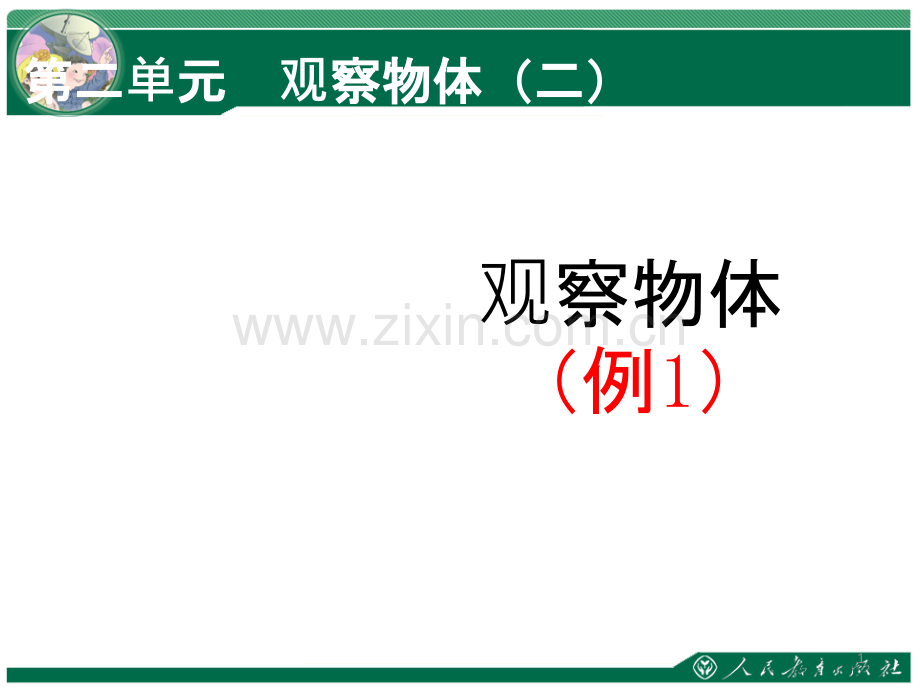 《观察物体(二)》.ppt_第1页