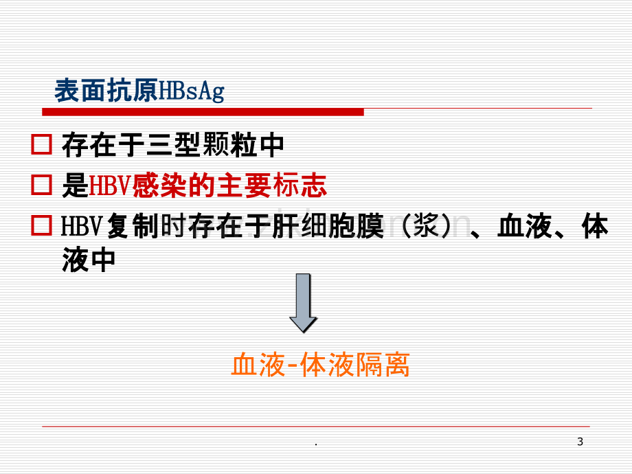 血清乙肝病毒标志物临床意义.ppt_第3页