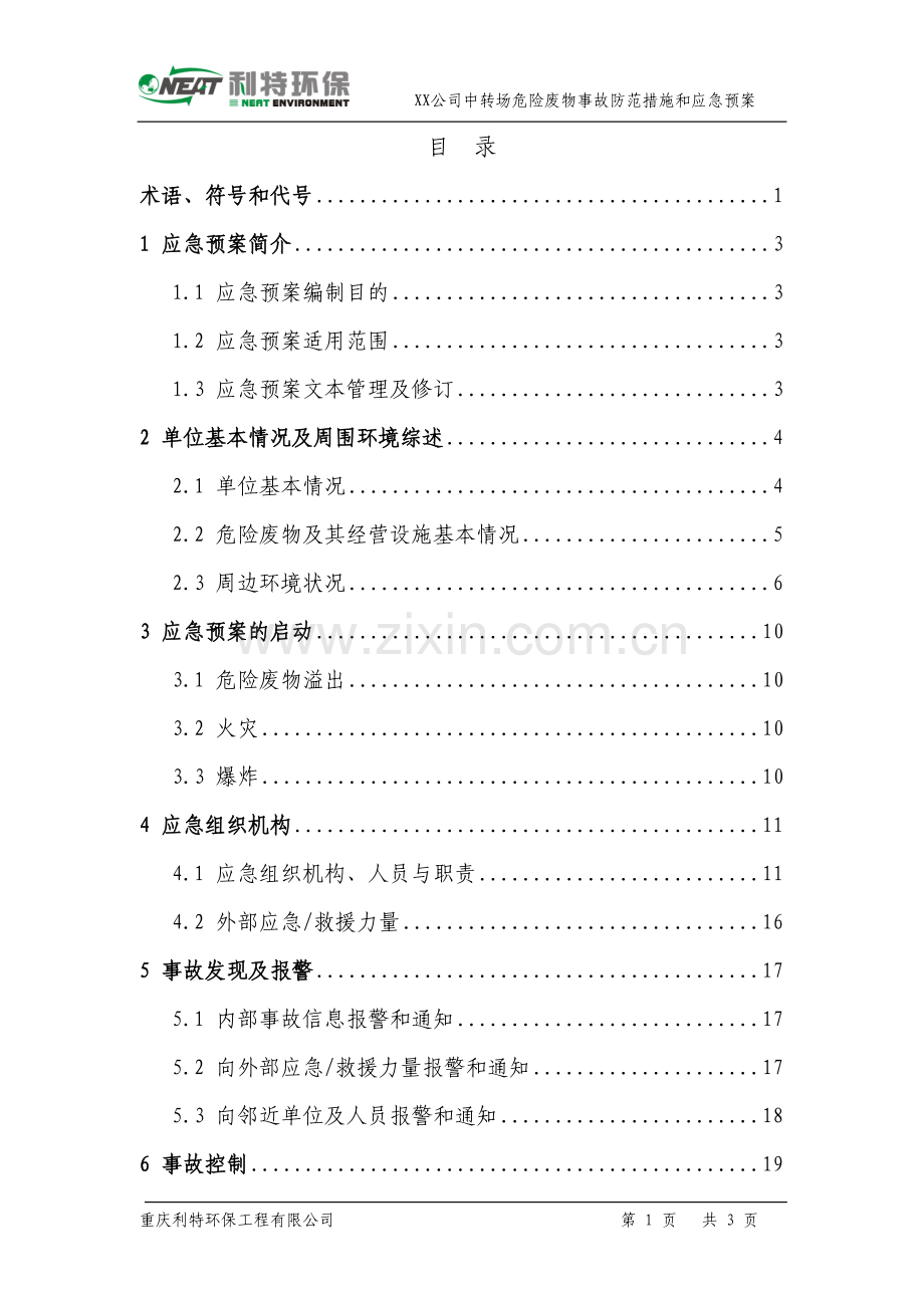 危险废物经营单位-XX公司-事故防范措施和应急预案.doc_第2页