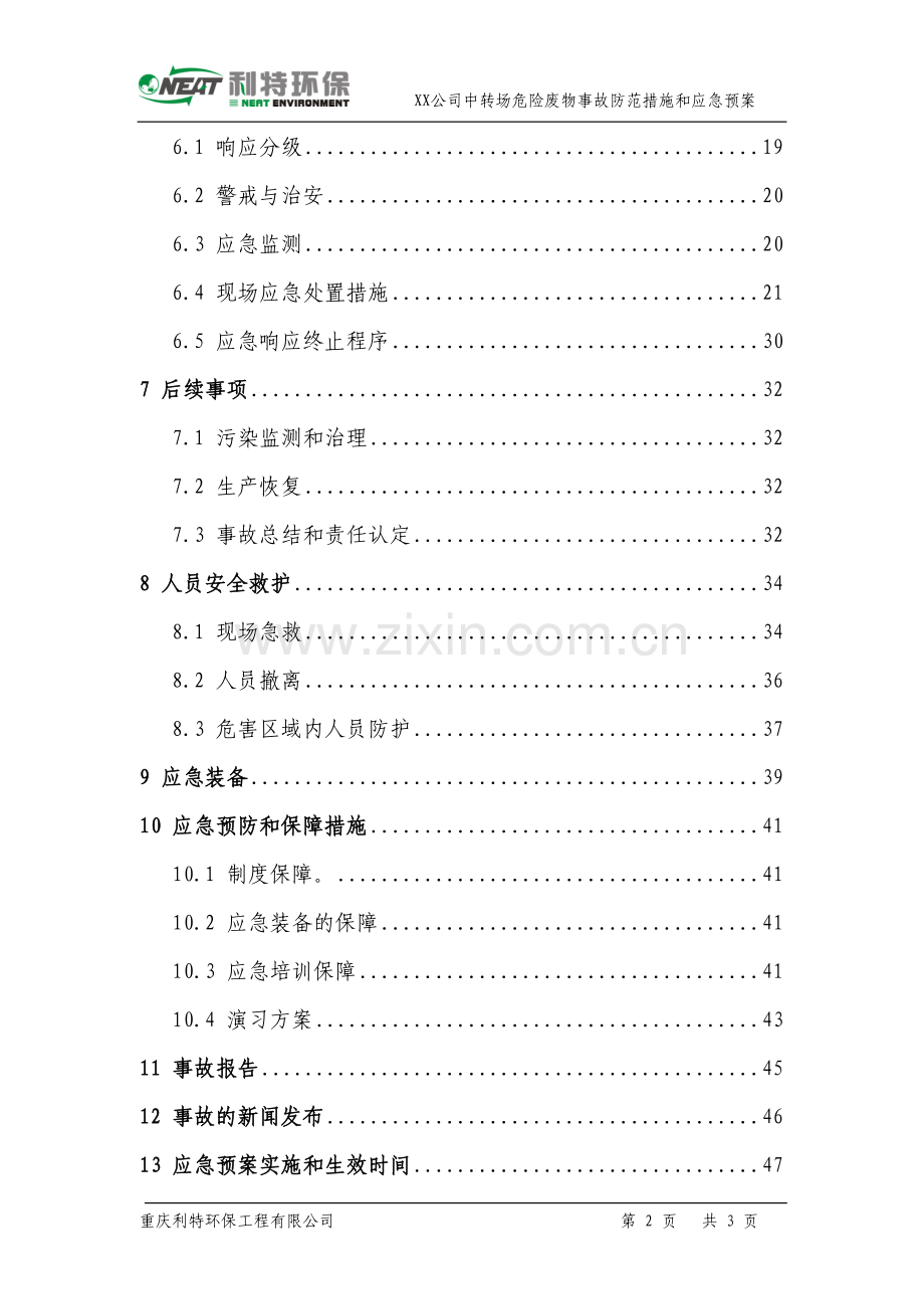 危险废物经营单位-XX公司-事故防范措施和应急预案.doc_第3页