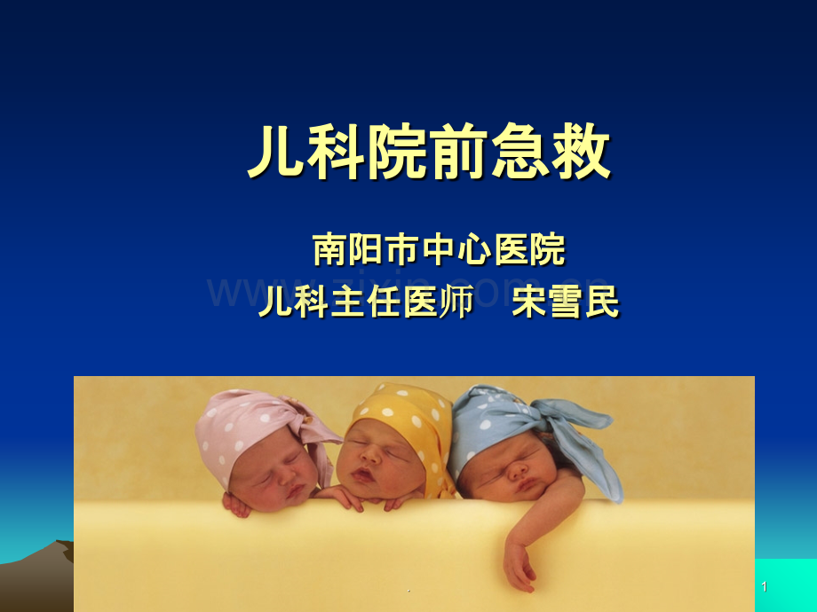 儿科危重症的转运.ppt_第1页