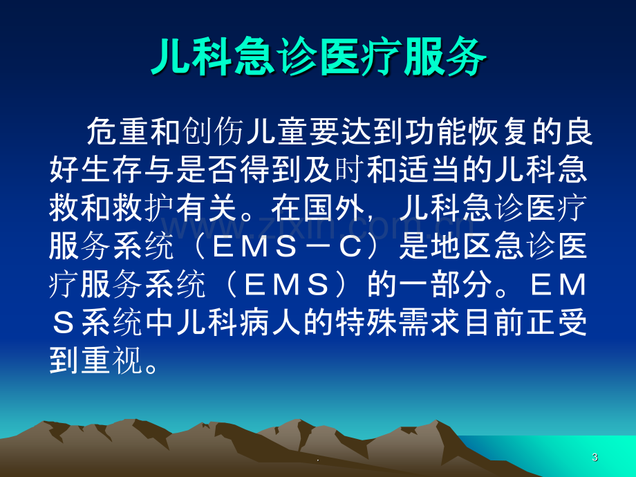 儿科危重症的转运.ppt_第3页