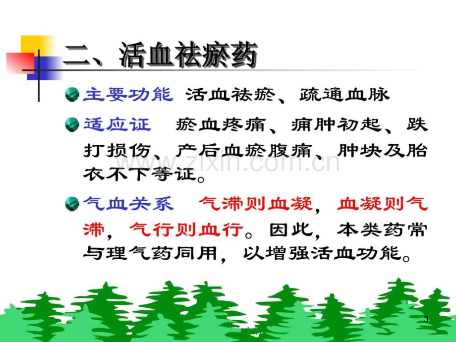 理血药及理血方ppt课件.ppt_第3页