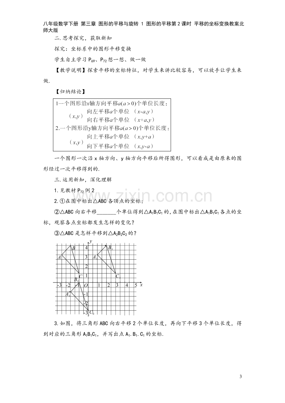 八年级数学下册-第三章-图形的平移与旋转-1-图形的平移第2课时-平移的坐标变换教案北师大版.doc_第3页